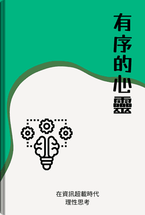 有序的心靈 book cover - Leapahead summary