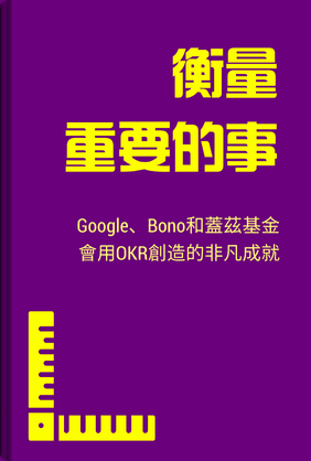 衡量重要的事 book cover - Leapahead summary