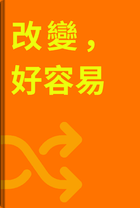 改變，好容易 book cover - Leapahead summary