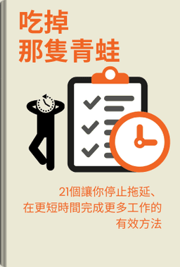 吃掉那隻青蛙 book cover - Leapahead summary