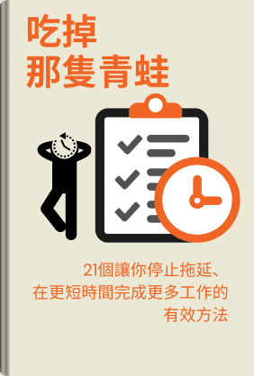 吃掉那隻青蛙 book cover - Leapahead summary