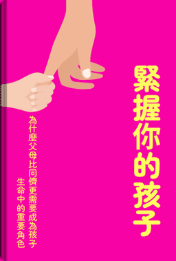 緊握你的孩子 book cover - Leapahead summary