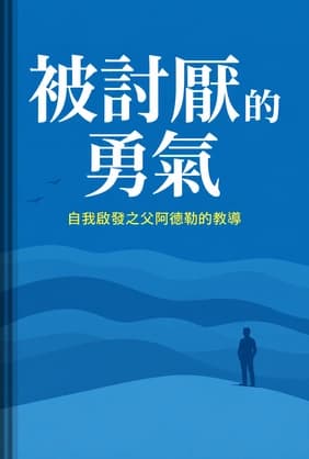 被討厭的勇氣 book cover - Leapahead summary