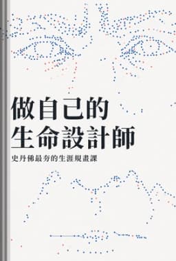 做自己的生命設計師 book cover - Leapahead summary