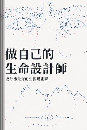做自己的生命設計師 book cover - Leapahead summary