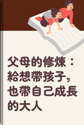 父母的修煉：給想帶孩子，也帶自己成長的大人 book cover - Leapahead summary