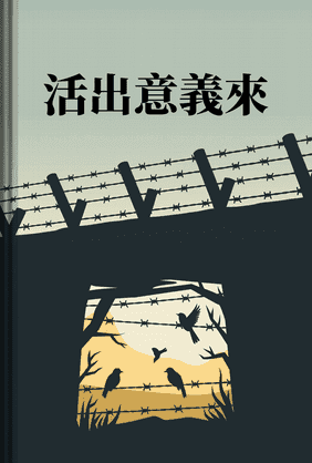 活出意義來 book cover - Leapahead summary