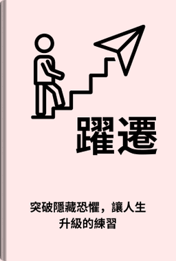 躍遷 book cover - Leapahead summary