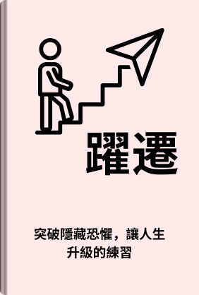 躍遷 book cover - Leapahead summary