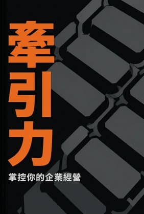 牽引力 book cover - Leapahead summary