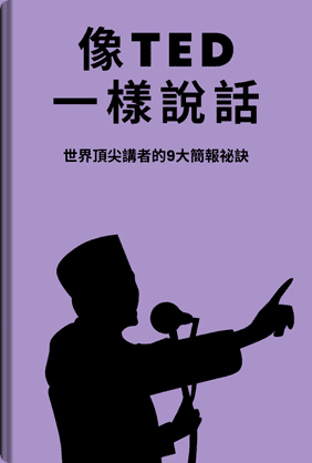 像TED一樣說話 book cover - Leapahead summary