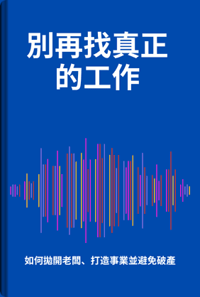 別再找真正的工作 book cover - Leapahead summary