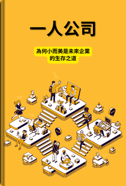 一人公司 book cover - Leapahead summary
