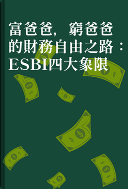 富爸爸，窮爸爸的財務自由之路：ESBI四大象限 book cover - Leapahead summary