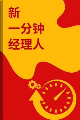 新一分钟经理人 book cover - Leapahead summary