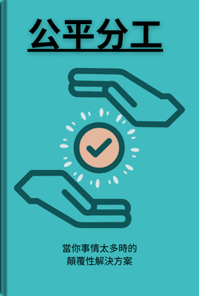 公平分工 book cover - Leapahead summary