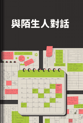 與陌生人對話 book cover - Leapahead summary