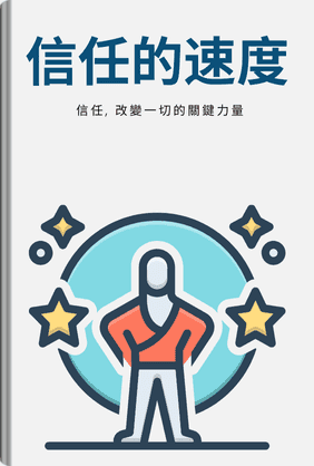 信任的速度 book cover - Leapahead summary