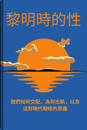 黎明時的性 book cover - Leapahead summary