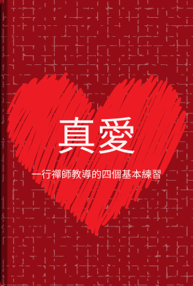 真愛：一行禪師教導的四個基本練習 book cover - Leapahead summary