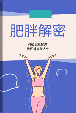 肥胖解密 book cover - Leapahead summary