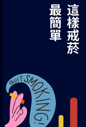 這樣戒菸最簡單 book cover - Leapahead summary