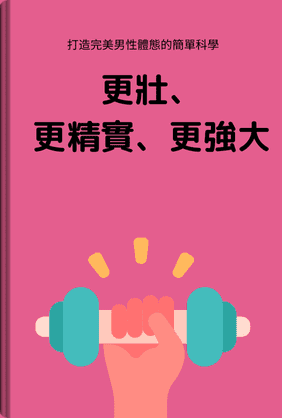 更壯、更精實、更強大 book cover - Leapahead summary