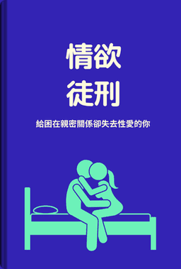 情欲徒刑 book cover - Leapahead summary