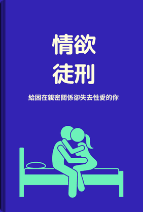 情欲徒刑 book cover - Leapahead summary