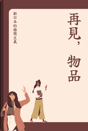再見,物品 book cover - Leapahead summary