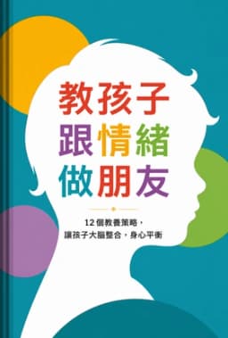 教孩子跟情緒做朋友 book cover - Leapahead summary