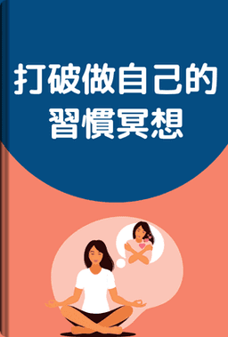 打破做自己的習慣冥想 book cover - Leapahead summary