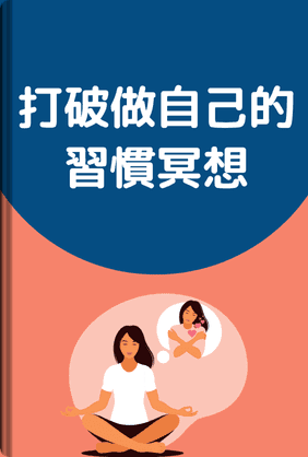 打破做自己的習慣冥想 book cover - Leapahead summary