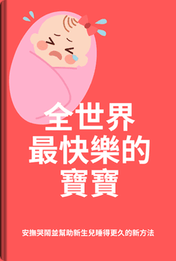 全世界最快樂的寶寶 book cover - Leapahead summary