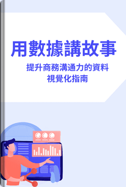 用數據講故事 book cover - Leapahead summary