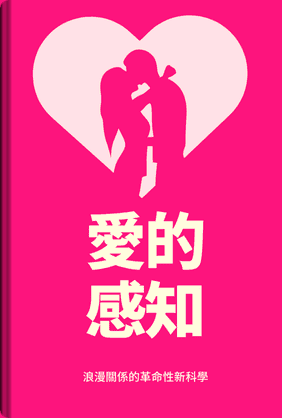 愛是有道理的 book cover - Leapahead summary