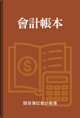 會計帳簿 book cover - Leapahead summary