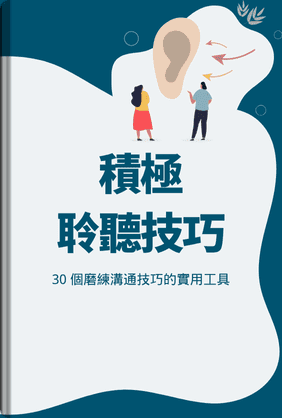 積極聆聽技巧 book cover - Leapahead summary