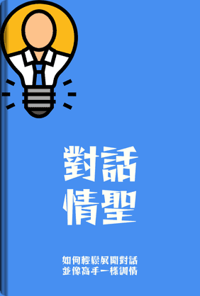 聊天卡薩諾瓦 book cover - Leapahead summary