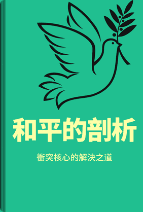 和平的剖析 book cover - Leapahead summary