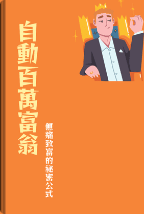 自動百萬富翁 book cover - Leapahead summary