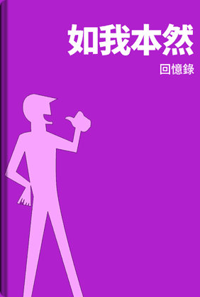 如我本然 book cover - Leapahead summary