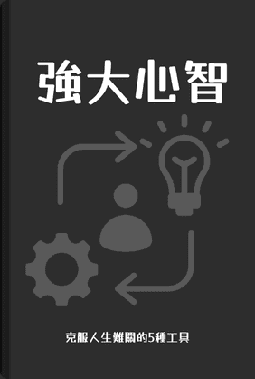 強大心智:克服人生難關的5種工具 book cover - Leapahead summary