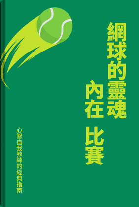 網球的靈魂:內在的比賽 book cover - Leapahead summary