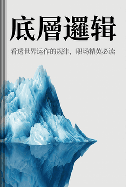 底層邏輯 book cover - Leapahead summary