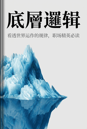 底層邏輯 book cover - Leapahead summary