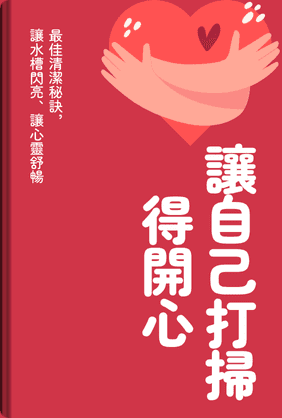 讓自己打掃得開心 book cover - Leapahead summary