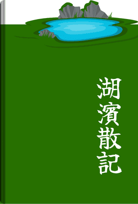 湖濱散記 book cover - Leapahead summary