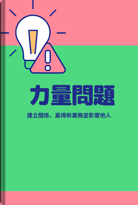 力量問題 book cover - Leapahead summary