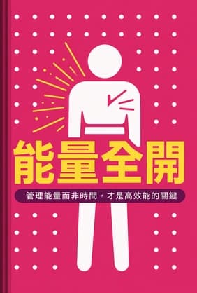 能量全開 book cover - Leapahead summary